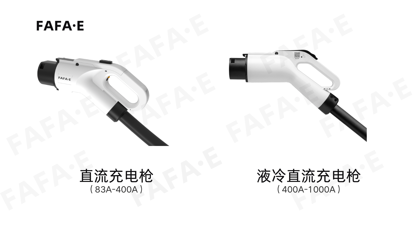 法法易充电枪产品系列