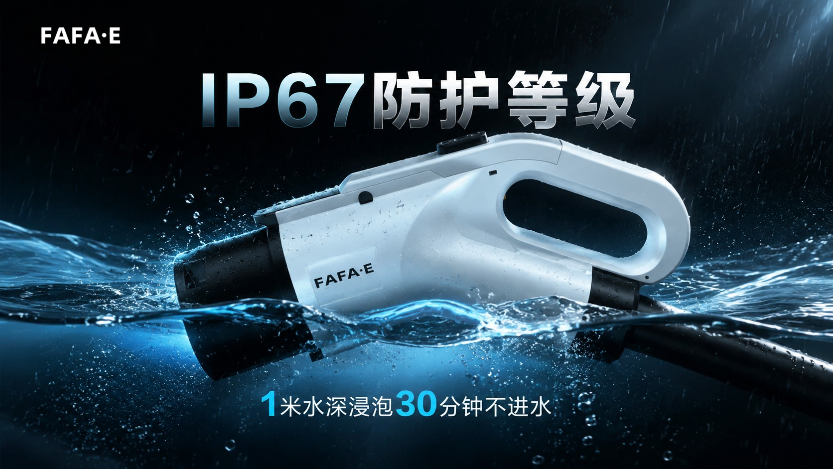 法法易直流充电枪IP67防护